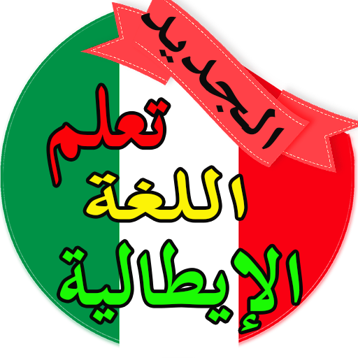 تعلم الايطالية للمبتدئين