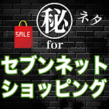 【得】栀安ネ゠forオムニ7　セブンネットショッピング icon