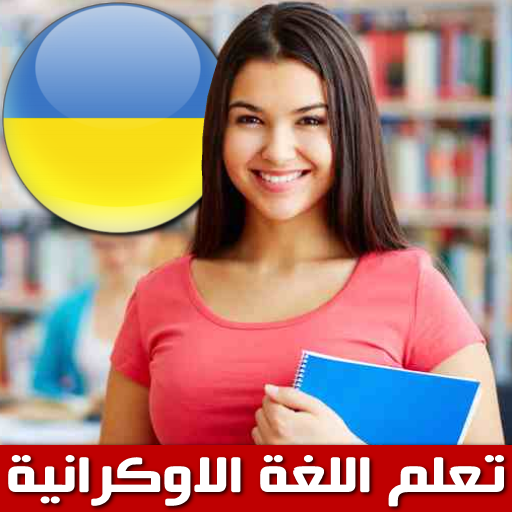 تعلم الاوكرانية  Icon