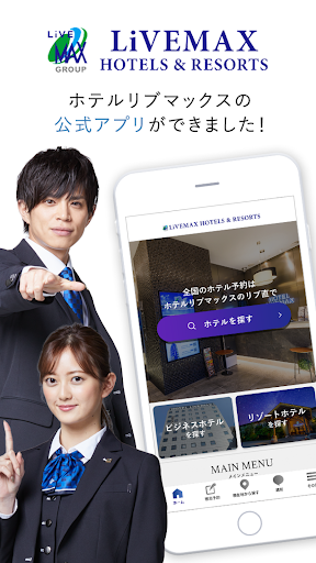 Android application ホテルリブマックス公式アプリ - 近くのホテルに予約が可能 screenshort