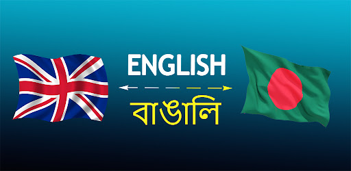 Android application Bengali English translator screenshort