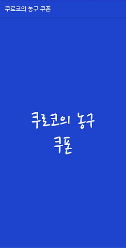 Android application 쿠로코의 농구 쿠폰 screenshort