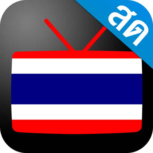 Thailand TV - ดูทีวีออนไลน์ 1.5.2 Icon