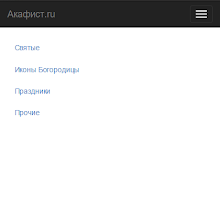 screenshot of Акафист.ru