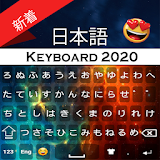 Japanese Keyboard 2020: Japanese language app icon