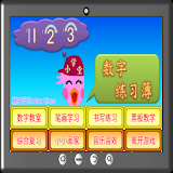 123数字练习簠 icon