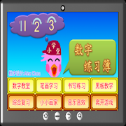 123数字练习簿