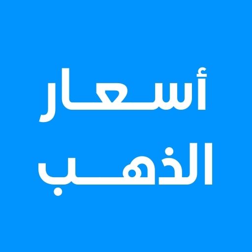 اسعار الذهب اليوم logo