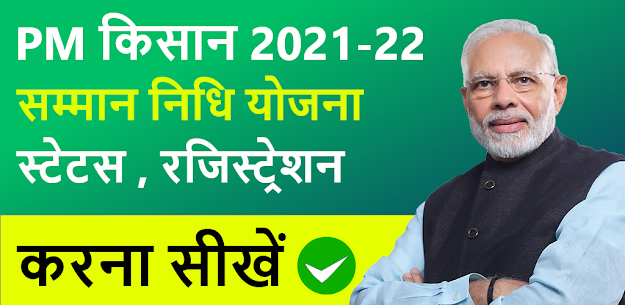 PM Kisan Samman Niddhi (v2.0) PM Kisan Status For Android 1