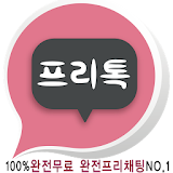 프리톡♥-무료채팅 만남어플 랜덤채팅 등 소개팅 포탈 icon