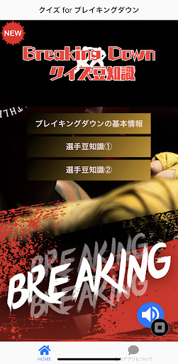 Android application クイズ for ブレイキングダウン screenshort