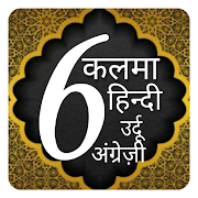 Top 40 Education Apps Like 6 kalimas Hindi urdu | 6 kalimas of islam | kalima - Best Alternatives