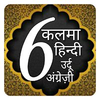 6 kalimas Hindi urdu | 6 kalimas of islam | kalima
