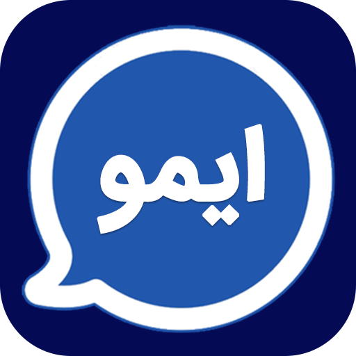 ایمو راهنمای اپلیکیشن ایمو