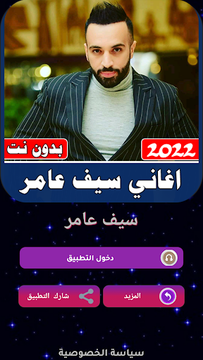 Android application اغاني سيف عامر 2022 بدون نت screenshort