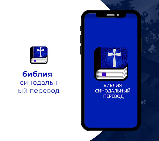 Android application библия синодальный перевод screenshort