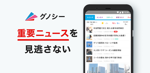 グノシー 重要ニュースを逃さない 定番ニュースアプリ Google Play のアプリ