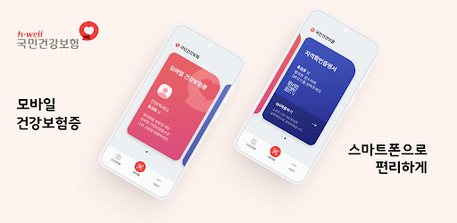 모바일 건강보험증 - Apps on Google Play