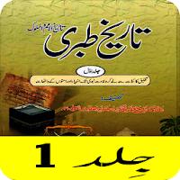 Tareekh e Tabri Urdu, History Of Tabri تاریخ طبری