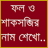 Learn Vegetable And Fruit Bangla icon