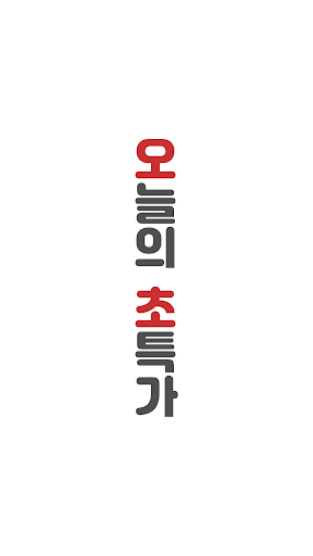Android application 오늘의초특가 screenshort
