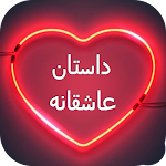 Cover Image of Download داستان عاشقانه - رمان های عاشق  APK