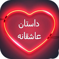 داستان عاشقانه - رمان های عاشق