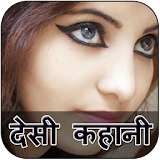 Desi Kahani in Hindi icon