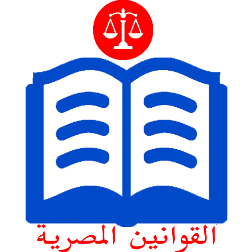 القوانين المصرية Download on Windows