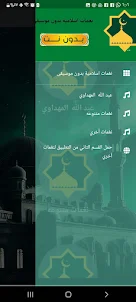 نغمات رنين اسلامية بدون موسيقي