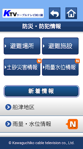 Download ケーブルテレビ河口湖 くらしの情報アプリ Free for Android 