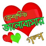 Cover Image of Download রোমান্টিক ভালোবাসার গল্প - love story bangla 1.0 APK