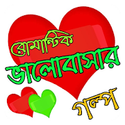 রোমান্টিক ভালোবাসার গল্প - love story bangla 1.0 Icon