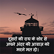 Best Quotes in Hindi Offline ดาวน์โหลดบน Windows