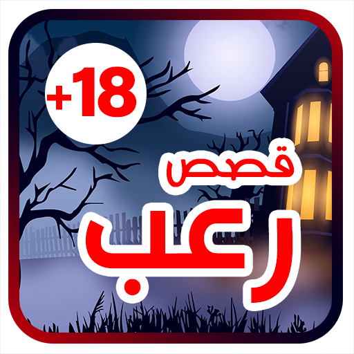 قصص رعب قصيرة 2020 للقلوب القوية فقط التطبيقات على Google Play