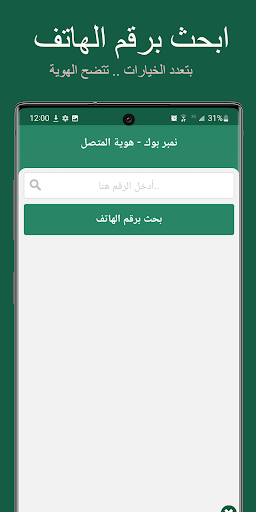 نمبربوك - هوية المتصل Screen 2
