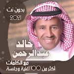Cover Image of 下载 جميع اغاني خالد عبدالرحمن بالكلمات وبدون نت 2021 75.1.0 APK