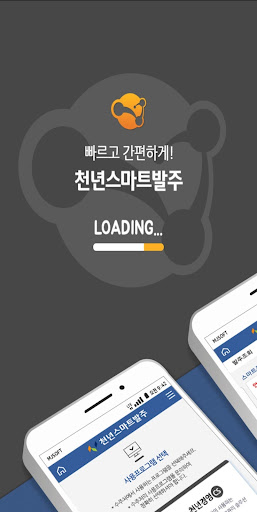 Android application 천년스마트발주 - 스마트폰 실시간 발주관리 screenshort