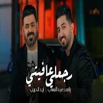 Cover Image of 下载 Rajaali Afi - Yasser Abdul Wahab and Zaid Al-Habib 1.0 APK