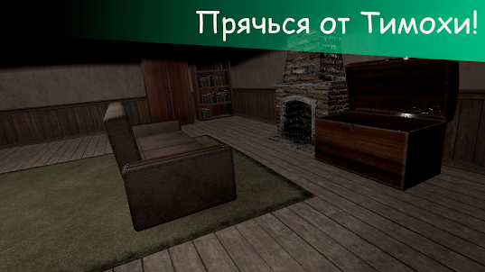 Побег от Тимохи 5