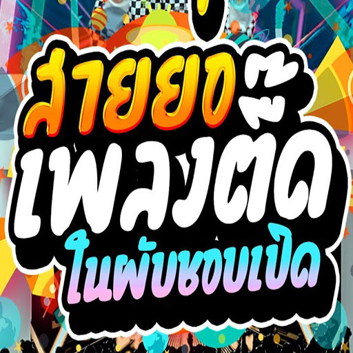 Android application เพลงแดนซ์ สายย่อ ไม่ใช้เน็ต screenshort
