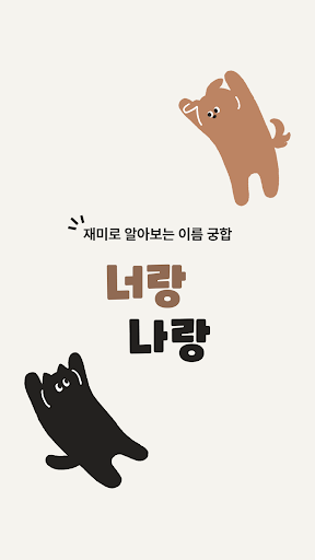 Android application 너랑나랑 - 이름궁합 (애정도 테스트) screenshort