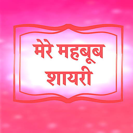 मेरे महबूब शायरी - Mere Mehboo logo