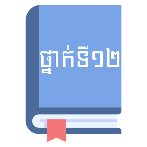 សៀវភៅពុម្ពថ្នាក់ទី១២ logo