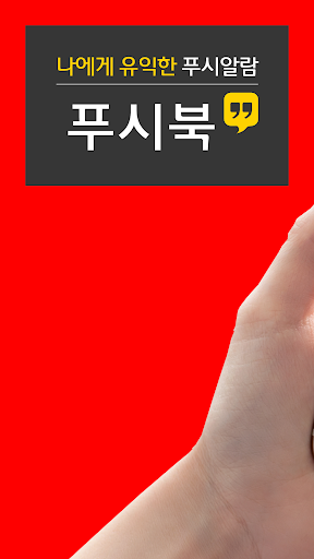 Android application 푸시북 (Pushbook) : 나에게 유익한 푸시알람 screenshort