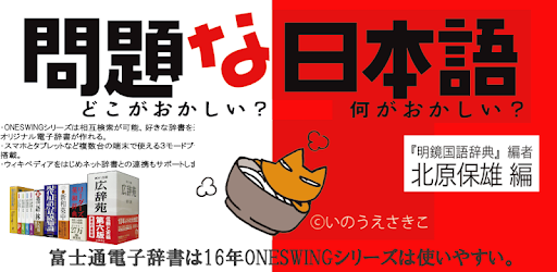 問題な日本語 大修館書店 التطبيقات على Google Play