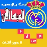 وصلة ريال مدريد كلمات متقاطعة icon