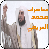 محاضرات الشيخ محمد العريفي2016 icon