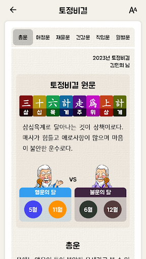 잘맞는운세 - 사주 궁합 토정비결 타로 해몽 Screen 3
