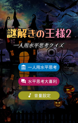 Android application 謎解きの王様2　一人用水平思考クイズ　水平思考大喜利 screenshort